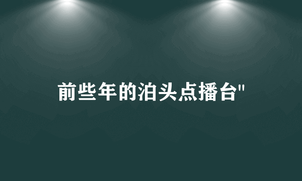 前些年的泊头点播台