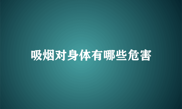 吸烟对身体有哪些危害