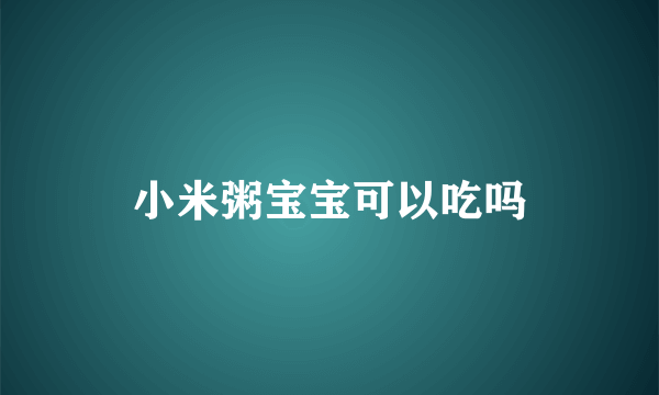 小米粥宝宝可以吃吗