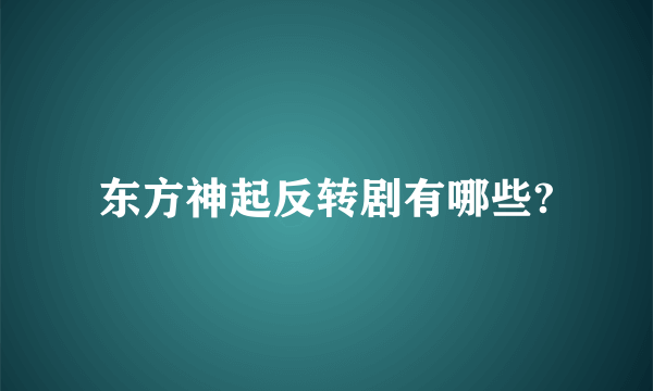 东方神起反转剧有哪些?