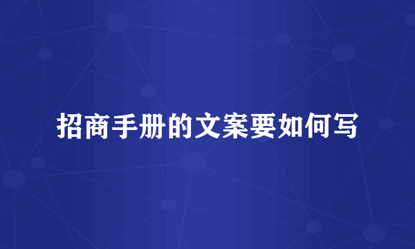 招商手册的文案要如何写