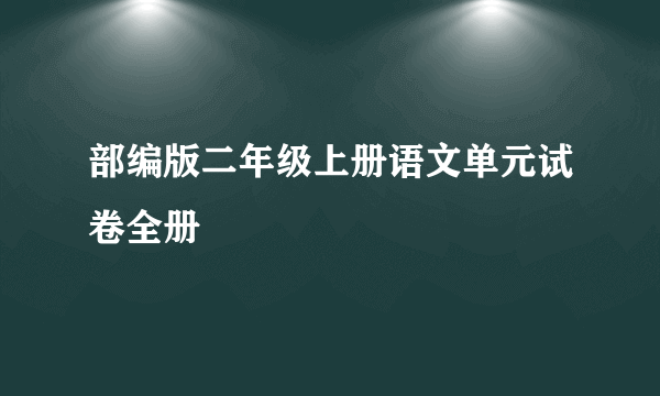 部编版二年级上册语文单元试卷全册