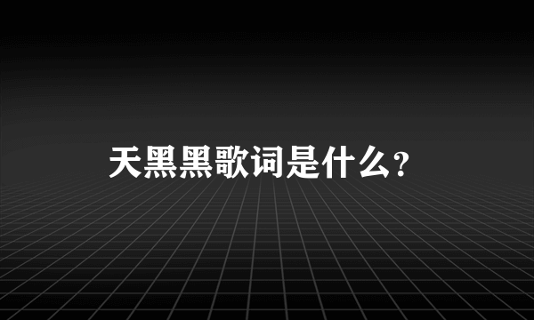 天黑黑歌词是什么？