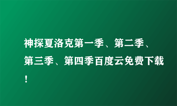 神探夏洛克第一季、第二季、第三季、第四季百度云免费下载！