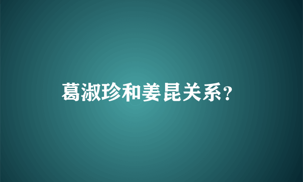 葛淑珍和姜昆关系？