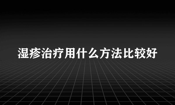 湿疹治疗用什么方法比较好