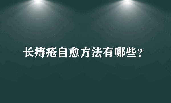 长痔疮自愈方法有哪些？