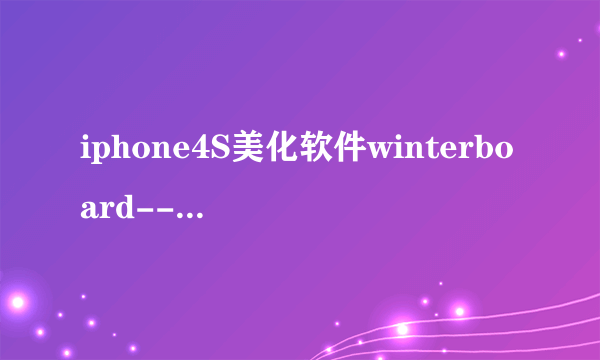 iphone4S美化软件winterboard--主题使用教程