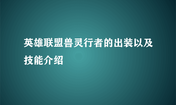 英雄联盟兽灵行者的出装以及技能介绍