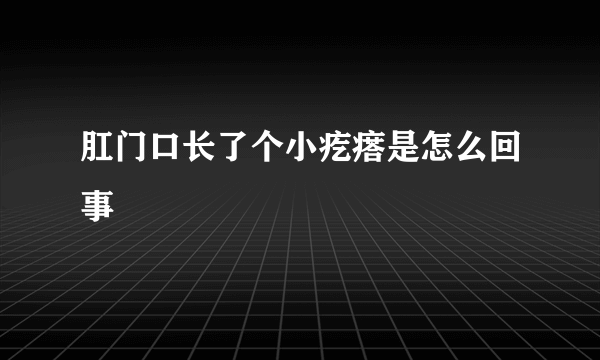 肛门口长了个小疙瘩是怎么回事