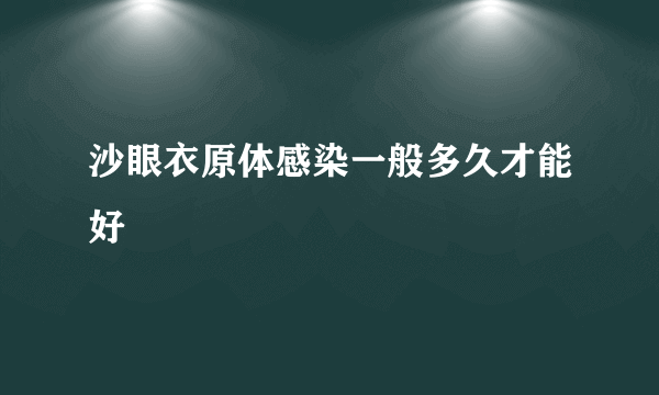 沙眼衣原体感染一般多久才能好