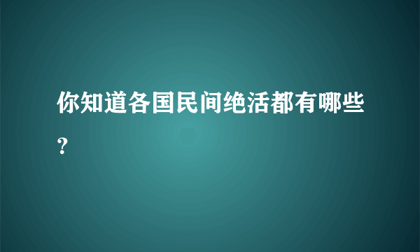 你知道各国民间绝活都有哪些？