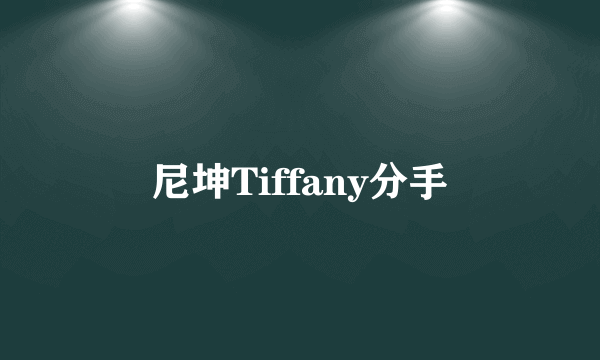 尼坤Tiffany分手