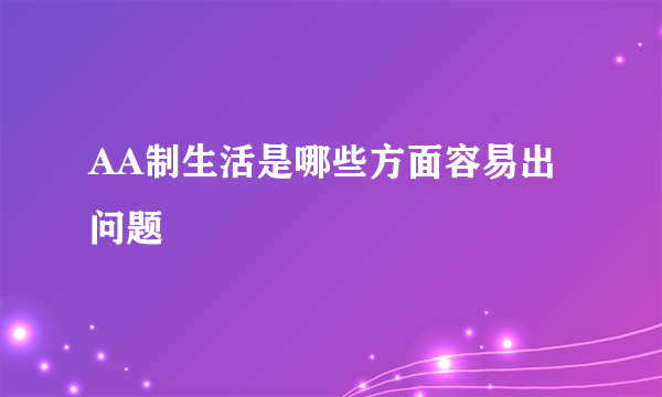 AA制生活是哪些方面容易出问题