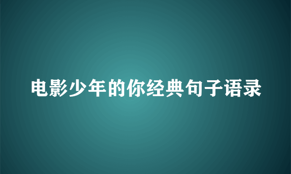 电影少年的你经典句子语录