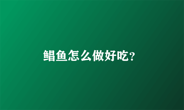 鲳鱼怎么做好吃？