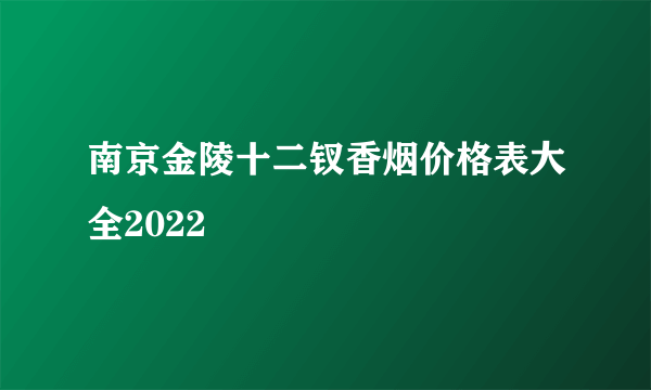 南京金陵十二钗香烟价格表大全2022