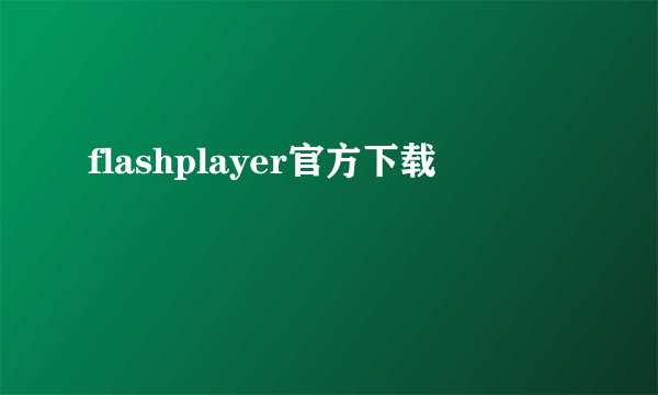 flashplayer官方下载