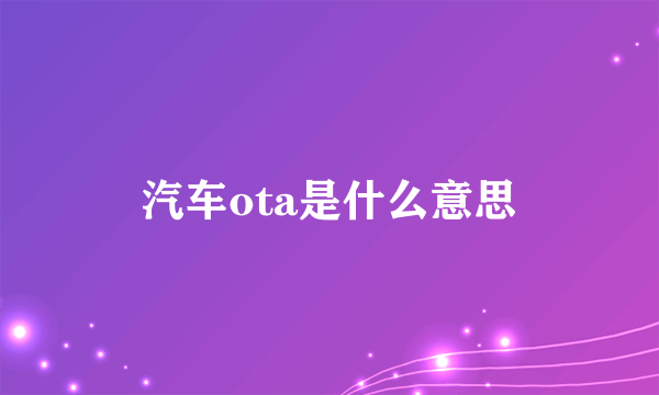 汽车ota是什么意思