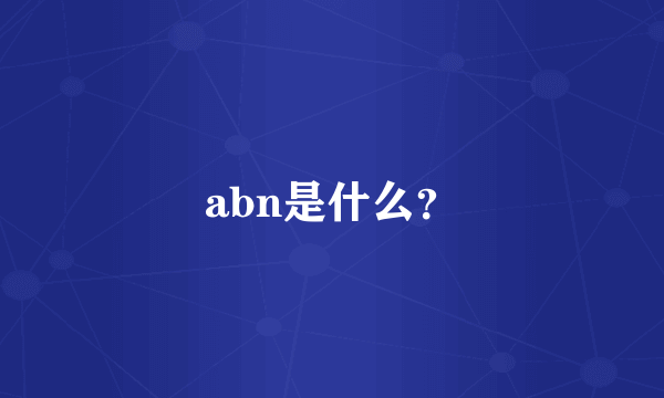 abn是什么？