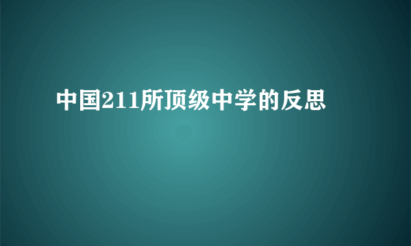 中国211所顶级中学的反思