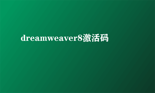 dreamweaver8激活码