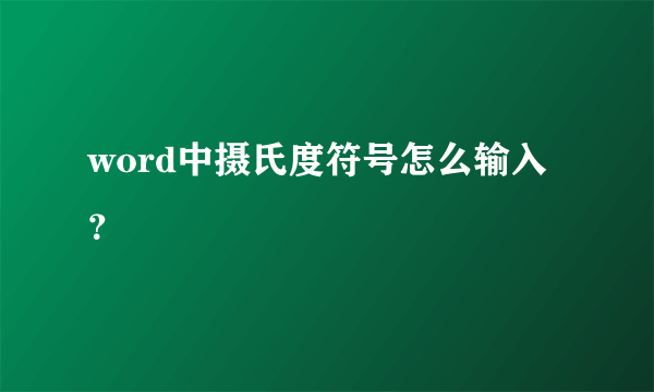 word中摄氏度符号怎么输入？