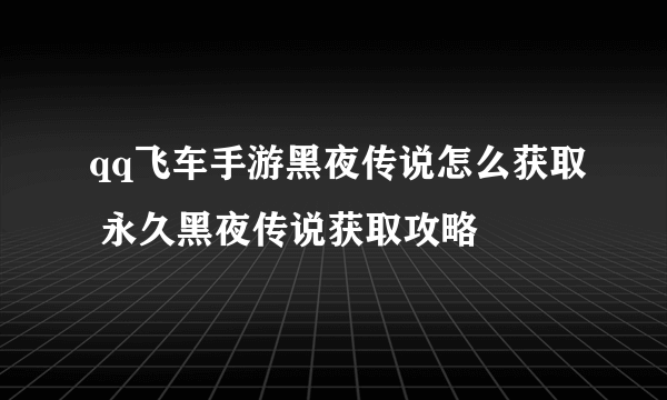 qq飞车手游黑夜传说怎么获取 永久黑夜传说获取攻略