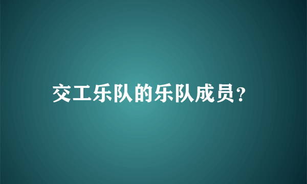 交工乐队的乐队成员？