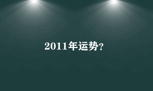 2011年运势？