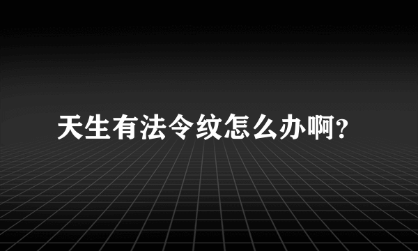 天生有法令纹怎么办啊？