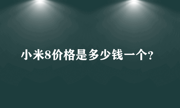 小米8价格是多少钱一个？