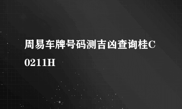 周易车牌号码测吉凶查询桂C0211H