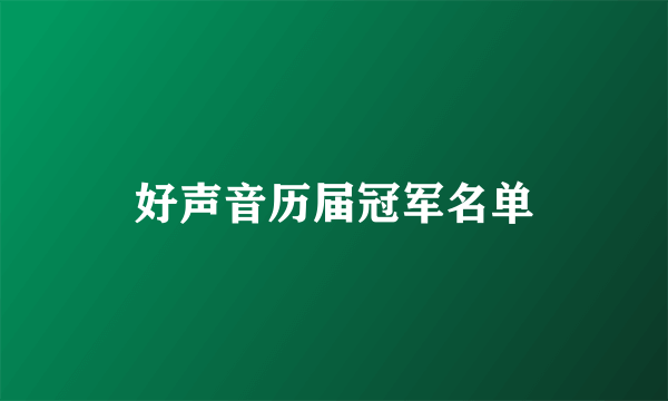 好声音历届冠军名单