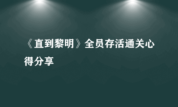 《直到黎明》全员存活通关心得分享