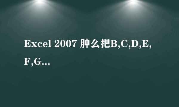 Excel 2007 肿么把B,C,D,E,F,G... ...列的全部数据,一次性移到A列里先后排列