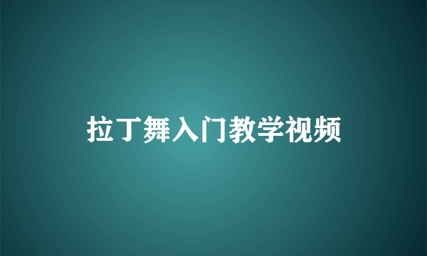 拉丁舞入门教学视频