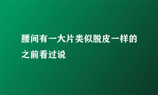 腰间有一大片类似脱皮一样的之前看过说