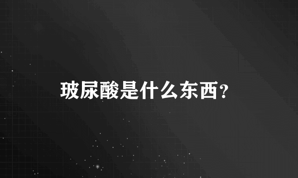 玻尿酸是什么东西？