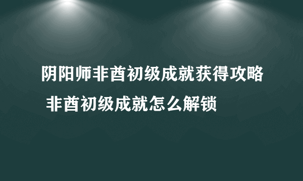 阴阳师非酋初级成就获得攻略 非酋初级成就怎么解锁