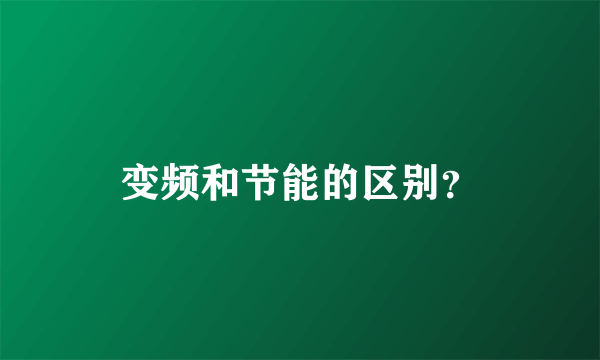 变频和节能的区别？