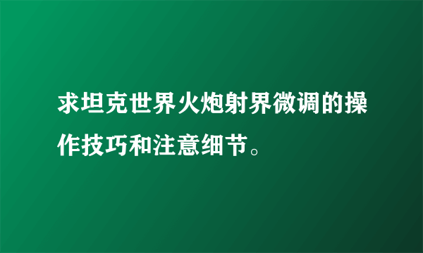 求坦克世界火炮射界微调的操作技巧和注意细节。