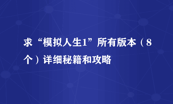 求“模拟人生1”所有版本（8个）详细秘籍和攻略