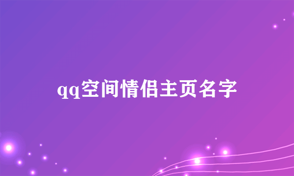 qq空间情侣主页名字