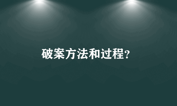 破案方法和过程？