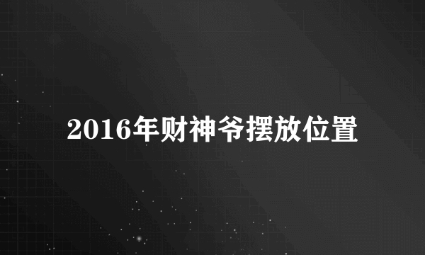 2016年财神爷摆放位置