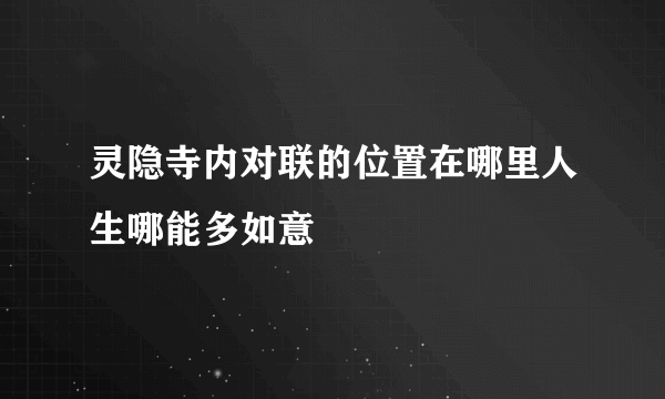 灵隐寺内对联的位置在哪里人生哪能多如意