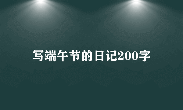 写端午节的日记200字