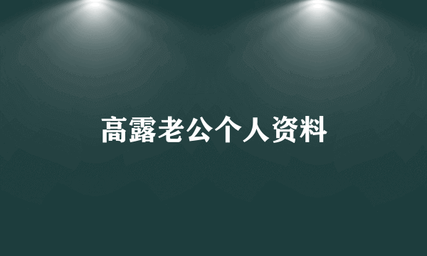 高露老公个人资料