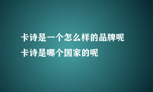 卡诗是一个怎么样的品牌呢 卡诗是哪个国家的呢